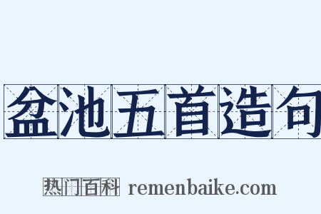 盆池五首造句是什么意思的图片
